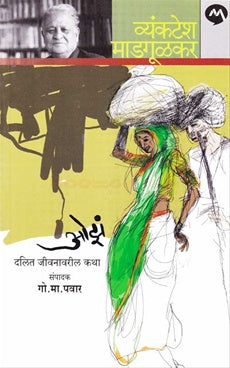 Oza ओझं by व्यंकटेश माडगूळकर Vyankatesh Madgulkar