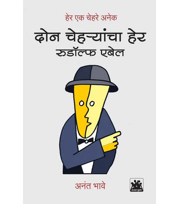 दोन चेहर्यांचा हेर by Anat Bhave