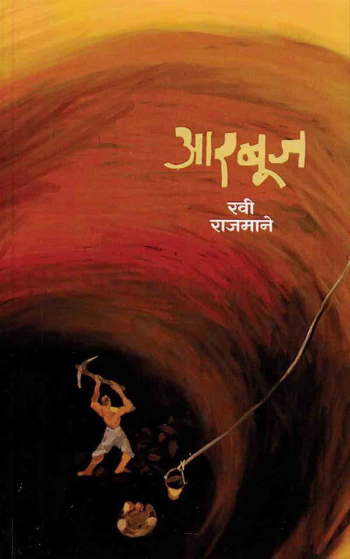 Arbuj by Ravi Rajmane рдЖрд░рдмреВрдЬ
