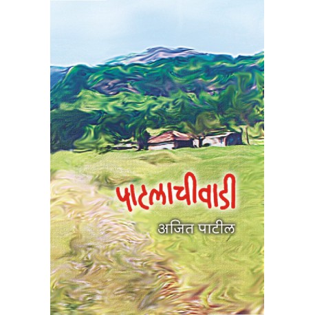 पाटलाची वाडी Patalachi Vadi by Ajit Patil