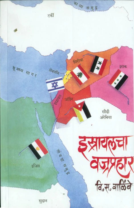 Israelacha Vajraprahar by V. S. Walimbe