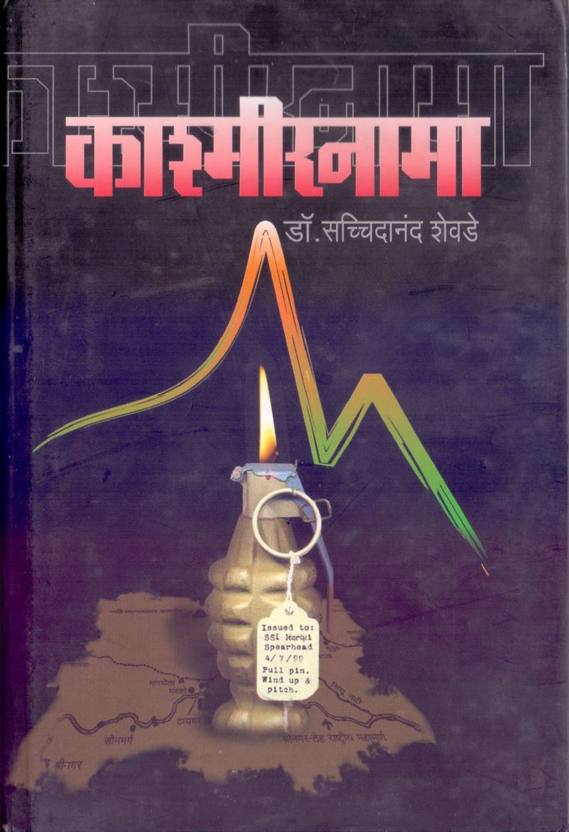 Kashmirnama by Dr.Sachidanand Shevade काश्मीरनामा by डॉ.सच्चिदानंद शेवडे