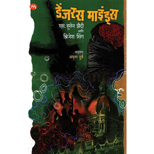 Dangerous Minds - ?????? ??????? By S. Hussain Zaidi ??. ????? ???? , Singh Brijesh ????? ??????