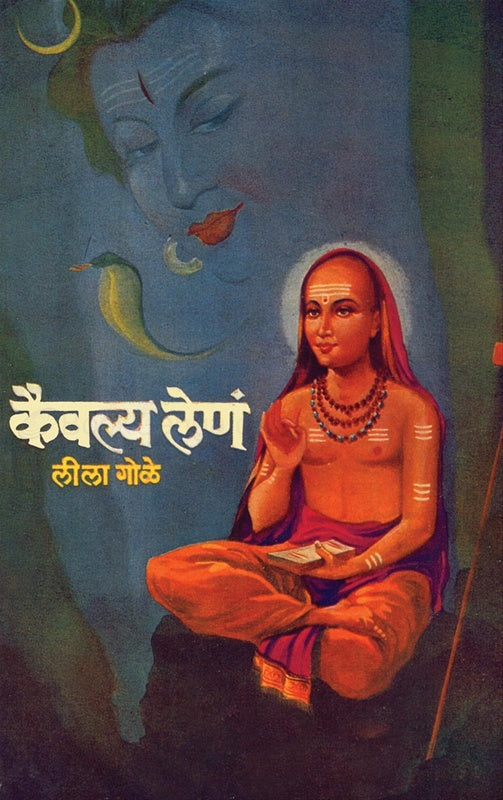 Kaivalya Len कैवल्य लेणं Leela Gole लीला गोळे