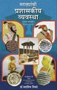 Maratyachi prashaskiy yevstha मराठ्यांची प्रशासकीय व्यवस्था मराठ्यांच्या राज्यकारभाराची समग्र माहिती (१६३०-१८१८): सुरेंद्र सेन surendra sen