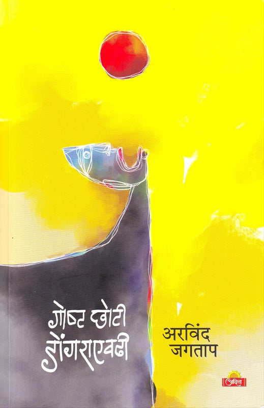 Goshta Choti Dongaraevadhi - गोष्ट छोटी डोंगराएवढी BY Arvind Jagtap अरविंद जगताप