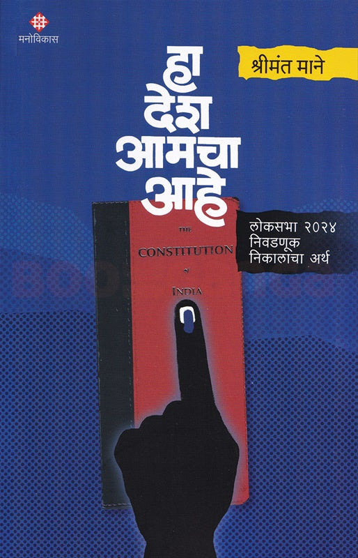 Ha Desh Aamacha Ahe рд╣рд╛ рджреЗрд╢ рдЖрдордЪрд╛ рдЖрд╣реЗ by рд╢реНрд░реАрдордВрдд рдорд╛рдиреЗ shrimant mane
