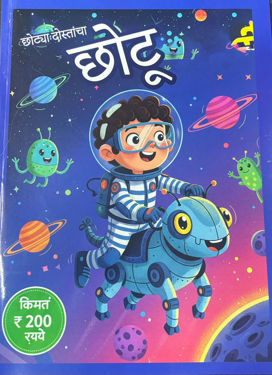 Diwali Ank Chotya Dostancha Chotu 2025 दिवाळी अंक छोट्या दोस्तांचा छोटू 2025