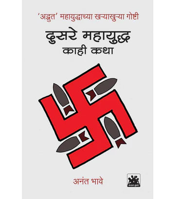 दुसरे महायुध्द by Anant Bhave