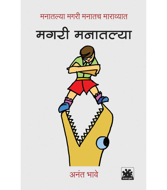 मगरी मनातल्या by Anat Bhave