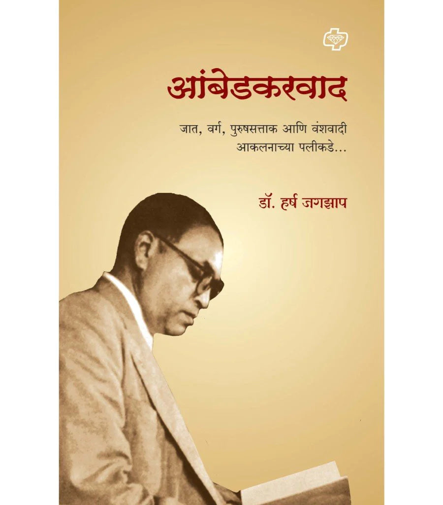 आंबेडकरवाद by Harsha jagzap