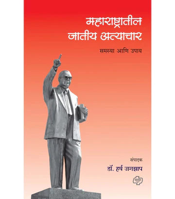 maharashtratil jatiya athyachar рдорд╣рд╛рд░рд╛рд╖реНрдЯреНрд░рд╛рддреАрд▓ рдЬрд╛рддреАрдп рдЕрддреНрдпрд╛рдЪрд╛рд░ by Hrsh Jagzap