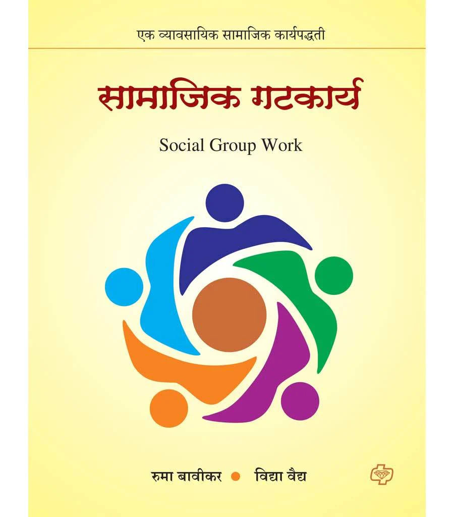 सामाजिक गटकार्य by Vidhya Vaidh