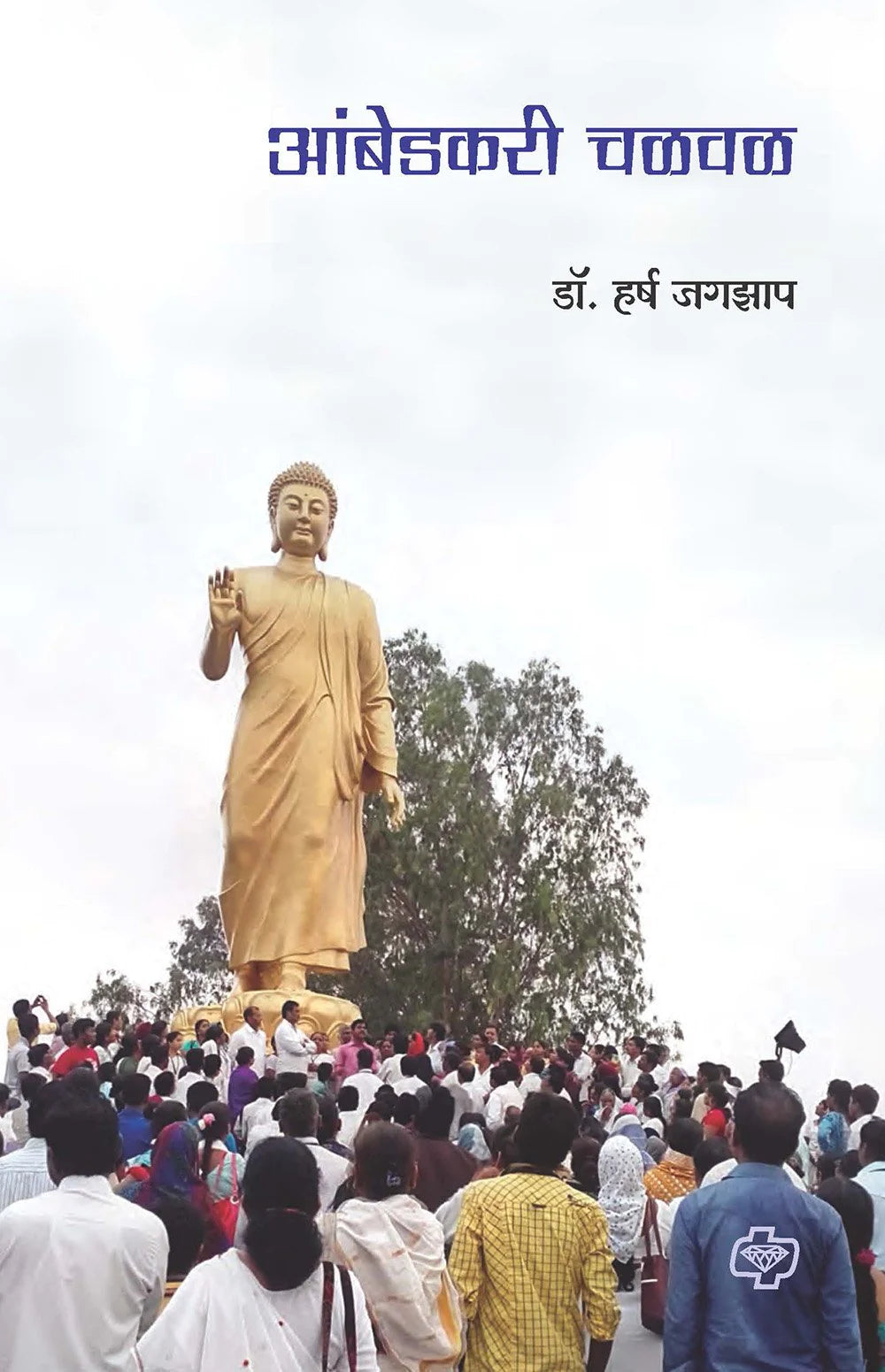 आंबेडकरी चळवळ by Harsh Jagzap