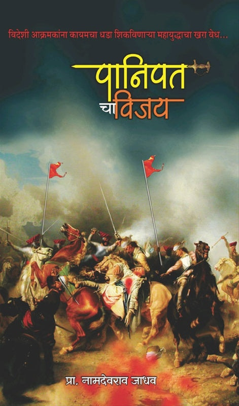 Panipat Cha Vijay рдкрд╛рдирд┐рдкрдд рдЪрд╛ рд╡рд┐рдЬрдп by рдкреНрд░рд╛. рдирд╛рдорджреЗрд╡рд░рд╛рд╡ рдЬрд╛рдзрд╡ Namdevrao jadhav