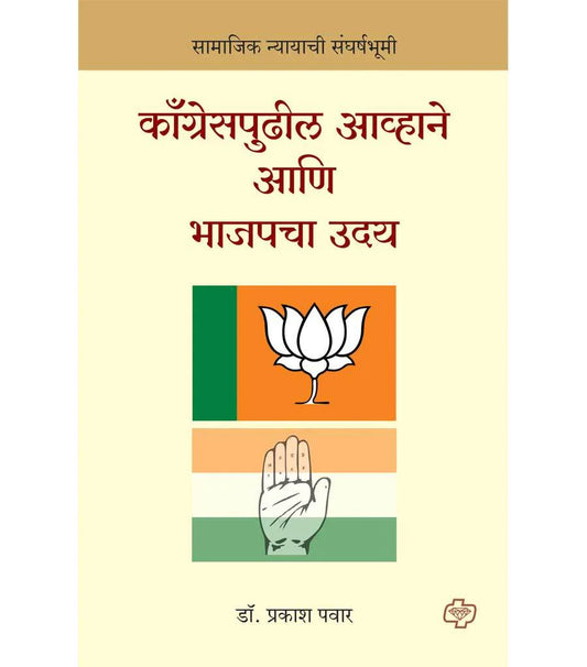 Congresspudhil Avhane Ani Bhajapacha Uday рдХреЙрдВрдЧреНрд░реЗрд╕рдкреБрдвреАрд▓ рдЖрд╡реНрд╣рд╛рдиреЗ рдЖрдгрд┐ рднрд╛рдЬрдкрдЪрд╛ рдЙрджрдп : рд╕рд╛рдорд╛рдЬрд┐рдХ рдиреНрдпрд╛рдпрд╛рдЪреА рд╕рдВрдШрд░реНрд╖рднреВрдореА by Prakasha Pawar