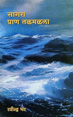 Sagara Pran Talamalala सागरा प्राण तळमळला  by Ravindra Bhat