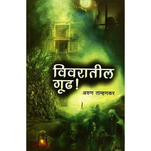 Vivaratil Gudh (विवरातील गूढ)  by Arun Tamhankar