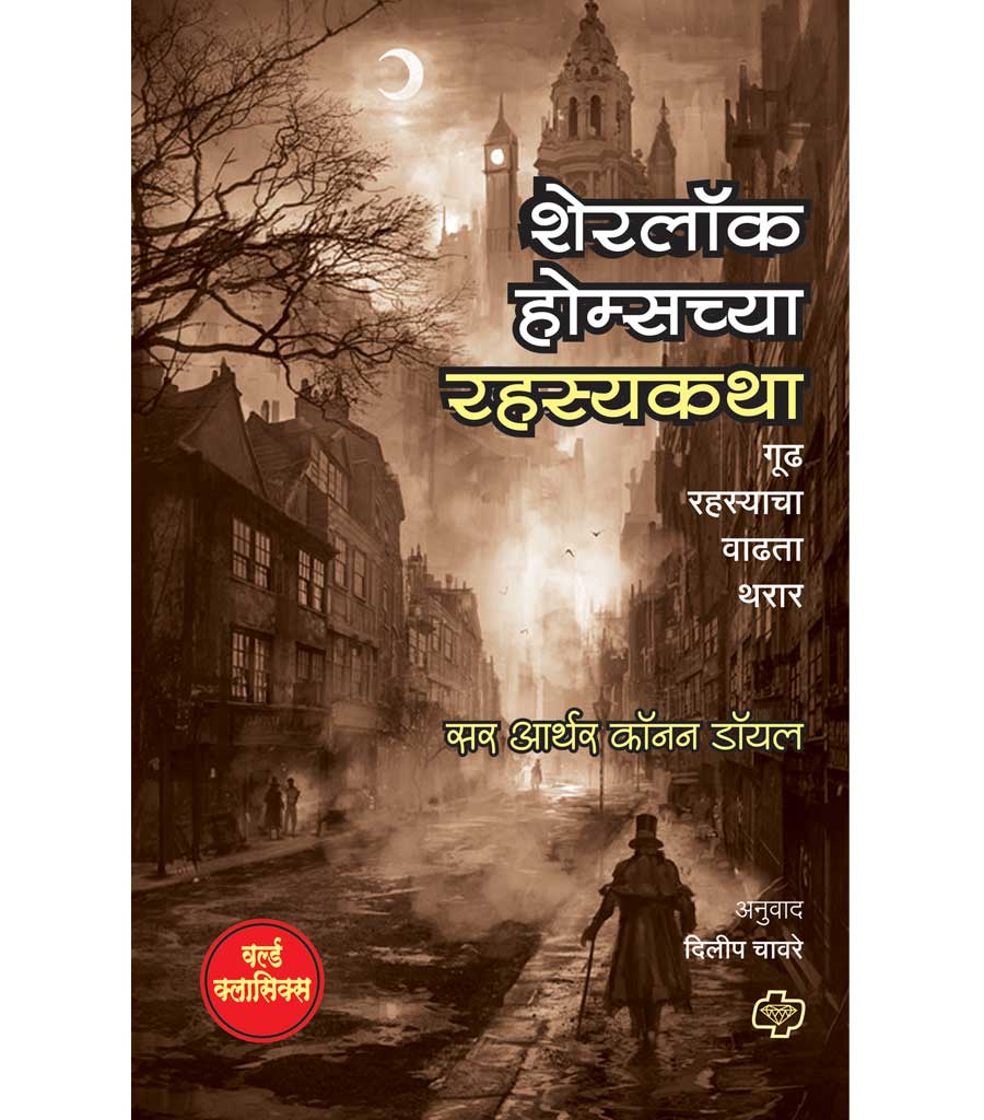 Sherlock Holmschya Rahasyakatha शेरलॉक होम्सच्या रहस्यकथा by Dilip Chavare
