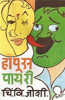 Hapus Payari рд╣рд╛рдкреВрд╕ рдкрд╛рдпрд░реА by C V Joshi