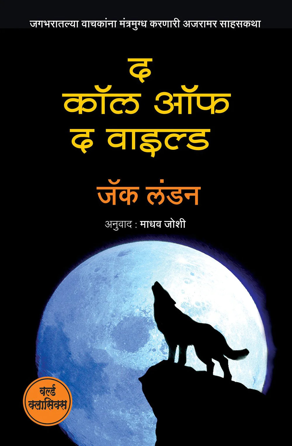 The Call of the Wild द कॉल ऑफ द वाईल्ड by Madhav Joshi