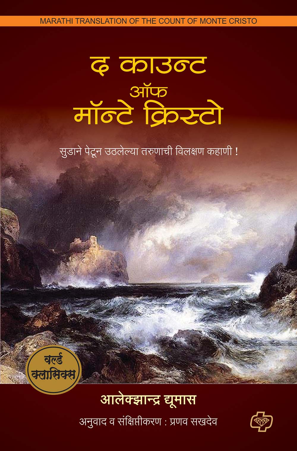 द काऊंट ऑफ मॉन्टे क्रिस्टो by Pranav Sukhdev