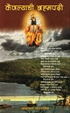 Kaivalyachi Bramapadi рдХреИрд╡рд▓реНрдпрд╛рдЪреА рдмреНрд░рд╣реНрдордкрджреА by Narayan Patankar рдирд╛рд░рд╛рдпрдг рдкрд╛рдЯрдгрдХрд░
