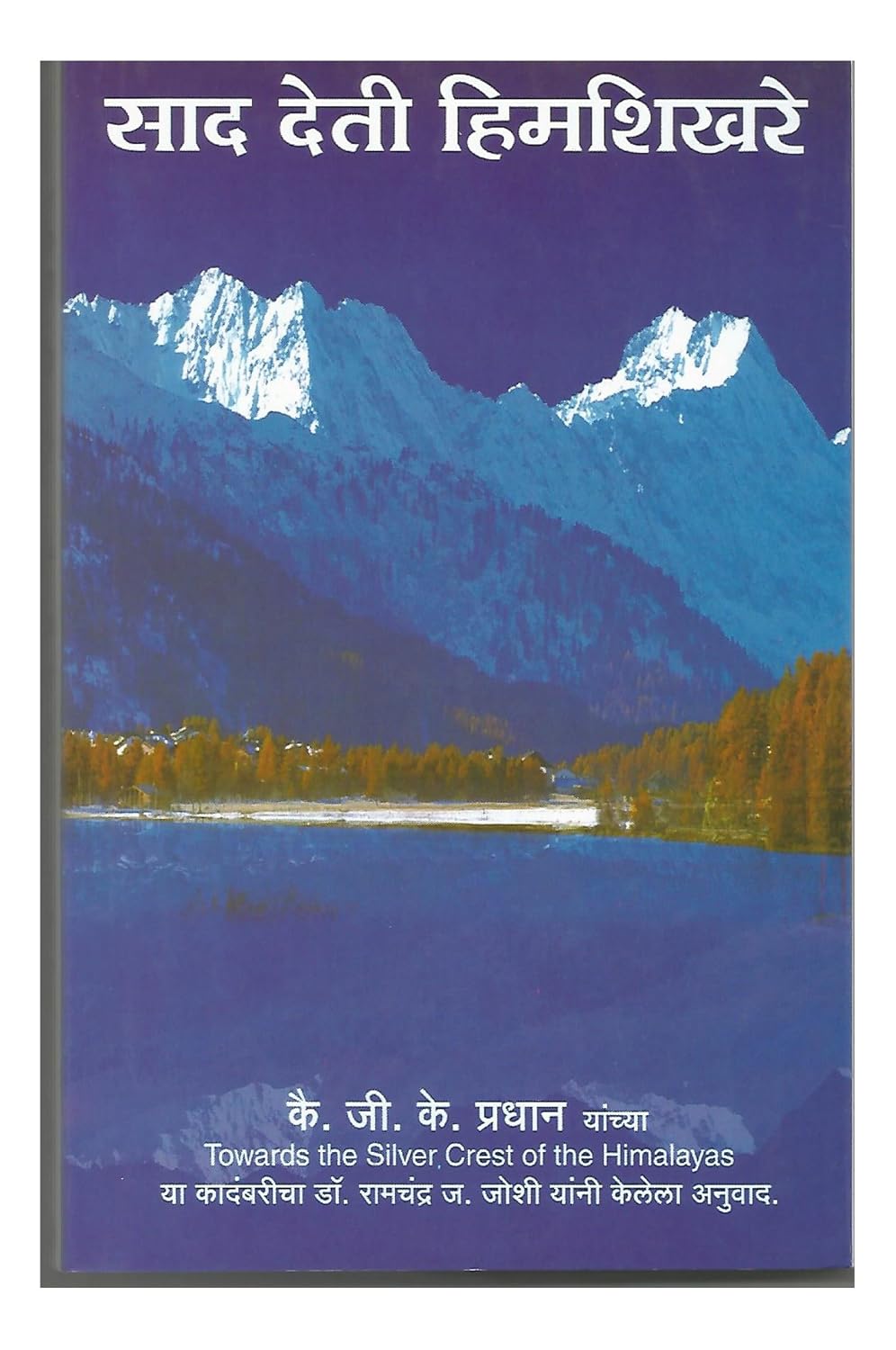 Sad Deti Himshikhare by Capt. G.K. Pradhan Dr. Ramchandra J. Joshi साद देती हिमशिखरे जी. के. प्रधान