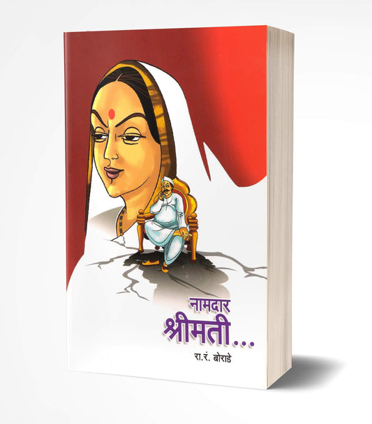 Namdar Shrimati | рдирд╛рдорджрд╛рд░ рд╢реНрд░реАрдорддреА by AUTHOR :- R.R.Borade