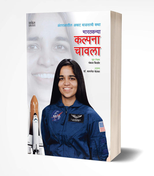 Kalpana Chawla | कल्पना चावला by AUTHOR :- Pankaj Kishore