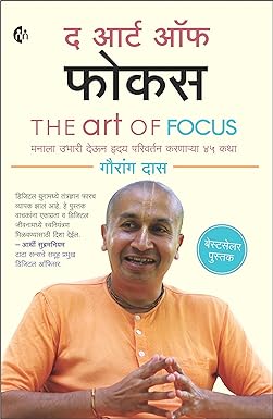 The Art Of Focus द आर्ट ऑफ फोकस Gauranga Das