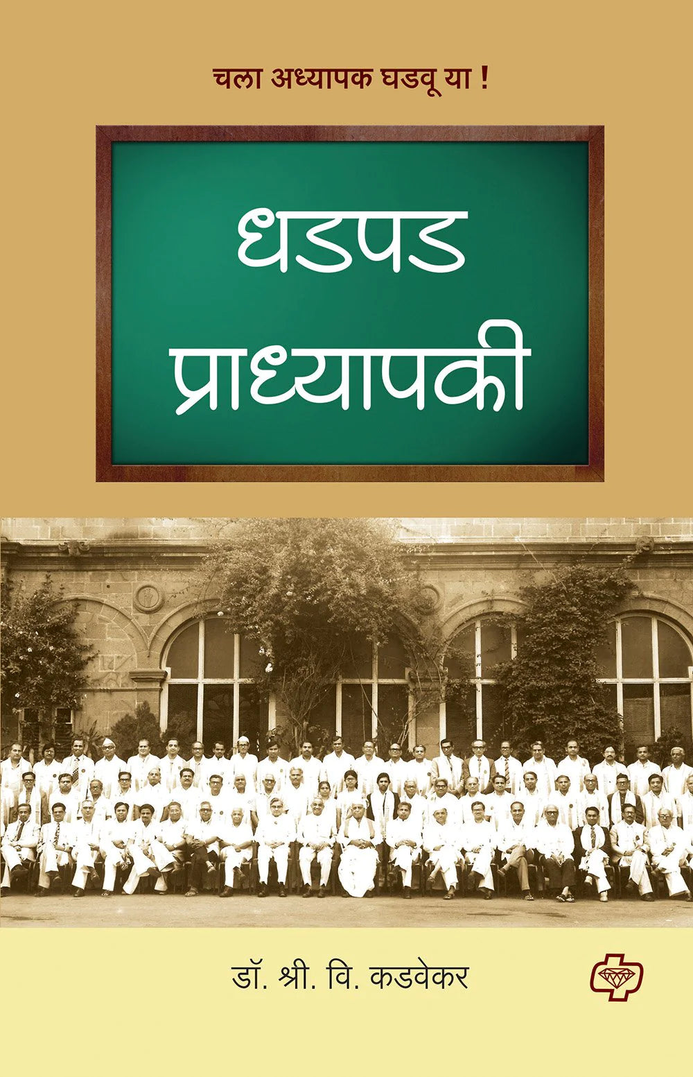धडपड प्राध्यापकी by Kadvekar