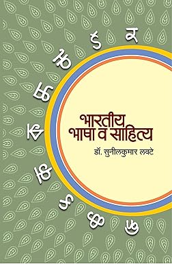 Bhartiya Bhasha Ani Sahitya | भारतीय भाषा आणि साहित्य by sunilkumar lavtee
