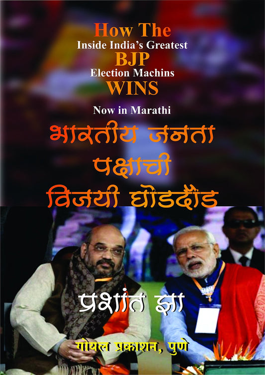 How the BJP Wins (Marathi) by prashant jhaa