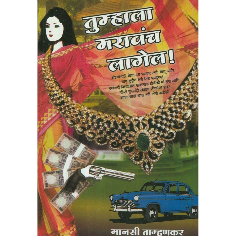Tumhala Maravach Lagel (तुम्हाला मरावंच लागेल !)  by Manasi Tamhankar