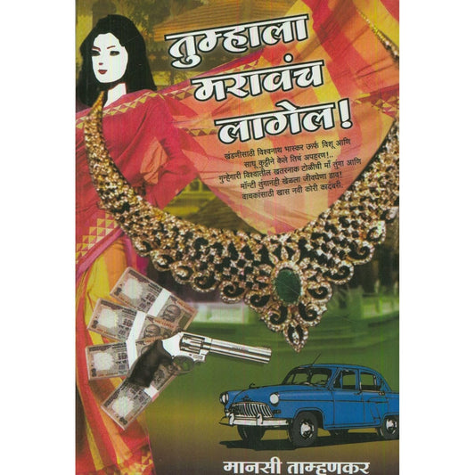 Tumhala Maravach Lagel (तुम्हाला मरावंच लागेल !)  by Manasi Tamhankar
