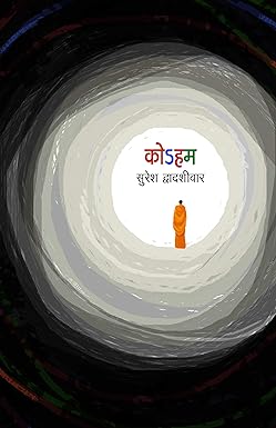 Koham | कोsहम by सुरेश द्वादशीवार | Suresh Dwadashiwar
