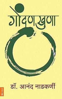 Gondankhuna गोंदणखुणा by Dr Anand Nadkarni डॉ. आनंद नाडकर्णी