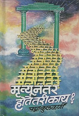 Mrutyunantar Hote Tari Kay by Padma Kulkarni
