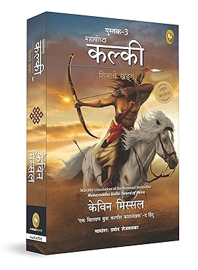 Mahayoddha Kalki Sword of Shiva Book 3 Marathi by by Kevin Missal महायोद्ध कल्की: शिवाचे खंडन (पुस्तक ३) (मराठी) by केविन मिस्सल अनुवाद प्रमोद जोगळेकर