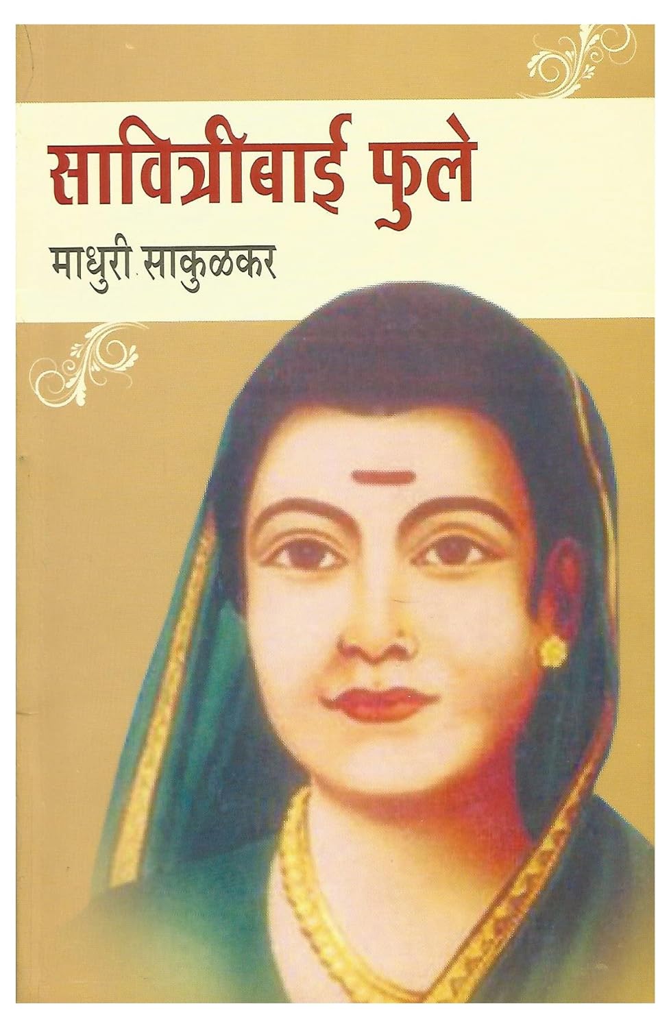 SAVITRIBAI FULE by SAKULKAR MADHURI
