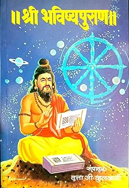 Shri Bhavishy Puran рд╢реНрд░реА рднрд╡рд┐рд╖реНрдп рдкреБрд░рд╛рдг By Datta Kulkarni
