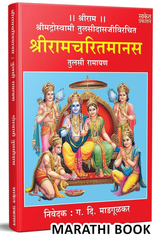 Shri Ramcharitmanas | श्रीरामचरितमानस By Goswami Tulsidas
