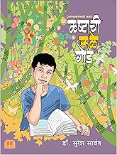 Kashtachi Phale God कष्टाची फळे गोड BY Suresh Savant