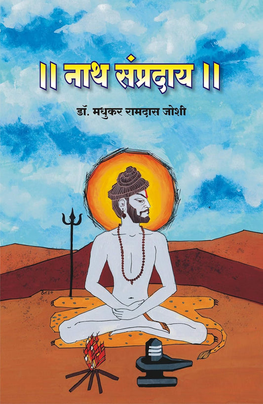 Nath Sampraday नाथ संप्रदाय by Madhukar Ramachandra Joshi
