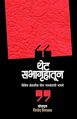 Thet Sabhagruhatun | थेट सभागृहातून by विनोद शिरसाठ | Vinod Shirsath