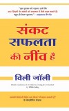 SANKAT SAFALATA KI NEEV HAI (Hindi edn of A Setback is a Setup for a Comeback) Author : Willie Jolley
