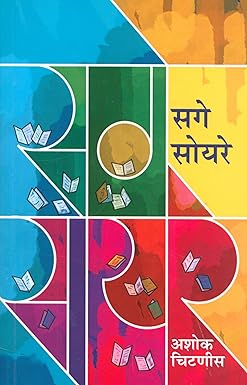 Sage Soyare (सगे- सोयरे) by Chitanis Ashok