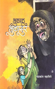 Bhukalu Bhukasur рднреБрдХрд╛рд│реВ рднреБрдХрд╛рд╕реВрд░ BY рдЪрдВрджреНрд░рдХрд╛рдВрдд рдорд╣рд╛рдорд┐рдиреЗ CHANDRAKANT MAHAMINE