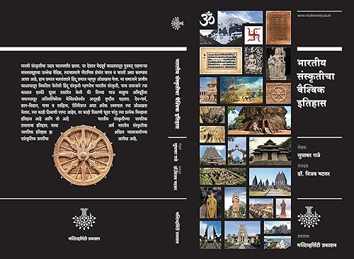 Bharatiya Sanskriticha Vaishvik Itihas by Sudhakar Raje
